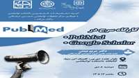 کارگاه «سرچ در PubMed, Google Scholar»